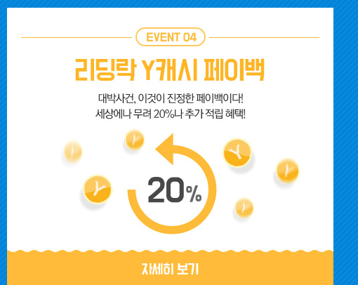event04 리딩락 Y캐시 페이백